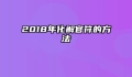 2018年化解官符的方法