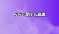 WWF是什么意思