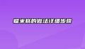 糯米糕的做法详细步骤