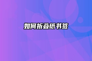 如何折叠纸书签