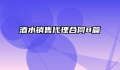 酒水销售代理合同8篇