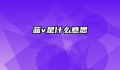 蓝v是什么意思
