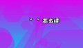 “θ”怎么读