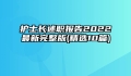 护士长述职报告2022最新完整版(精选10篇)