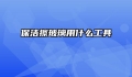 保洁擦玻璃用什么工具