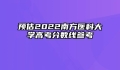 预估2022南方医科大学高考分数线参考