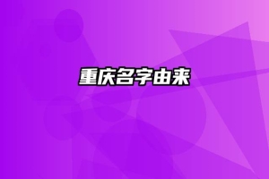 重庆名字由来