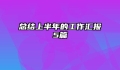 总结上半年的工作汇报5篇
