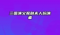 三国演义祝融夫人扮演者