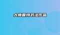 大师曾翔书法作品