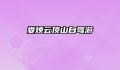 娄烦云顶山自驾游