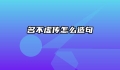 名不虚传怎么造句