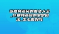 冰糖炖燕窝的做法大全_冰糖炖燕窝的家常做法_怎么做好吃