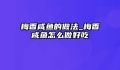 梅香咸鱼的做法_梅香咸鱼怎么做好吃