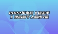 2022年电影《狙击手》观后感个人感悟7篇