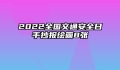 2022全国交通安全日手抄报绘画8张