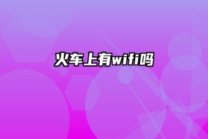火车上有wifi吗