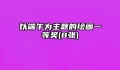 以端午为主题的绘画一等奖(8张)