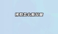 佛教怎么看乩童