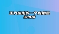 正六边形的一个内角是多少度