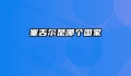 塞舌尔是哪个国家