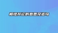 相提并论的意思及造句