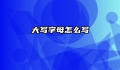 大写字母怎么写