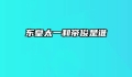 东皇太一和帝俊是谁