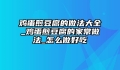 鸡蛋煎豆腐的做法大全_鸡蛋煎豆腐的家常做法_怎么做好吃