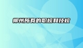 柳州所有的职校和技校
