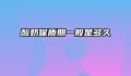 酸奶保质期一般是多久