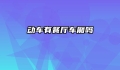 动车有餐厅车厢吗