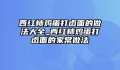 西红柿鸡蛋打卤面的做法大全_西红柿鸡蛋打卤面的家常做法