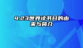 4.23世界读书日的由来与简介