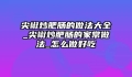 尖椒炒肥肠的做法大全_尖椒炒肥肠的家常做法_怎么做好吃