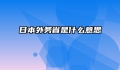 日本外务省是什么意思