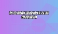 养仓鼠的温度应该在多少度呢内